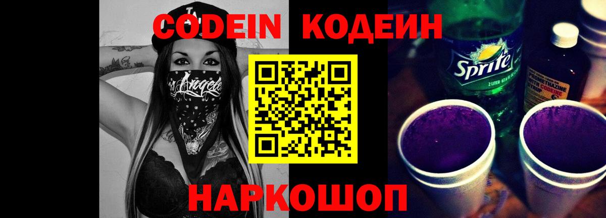 Codein Purple Drank  Вход с VPN  Кодеин напиток Lean (лин)  Йошкар-Ола 
